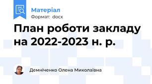 План роботи закладу на 2022-2023 н. р.