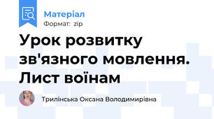 Урок розвитку зв'язного мовлення. Лист воїнам