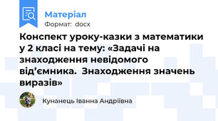 Конспект уроку-казки з математики у 2 класі на тему: «Задачі на знаходження невідомого від’ємника.  Знаходження значень виразів»
