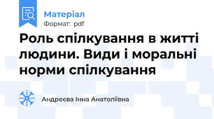 Роль спілкування в житті людини. Види і моральні норми спілкування