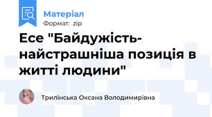 Есе "Байдужість- найстрашніша позиція в житті людини"