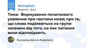 Тема:  Формування початкового уявлення про частини мови; про те, що слова поділяються на групи залежно від того, на яке питання вони відповідають.