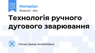 Технологія ручного дугового зварювання