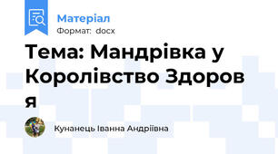 Тема: Мандрівка у Королівство Здоров я
