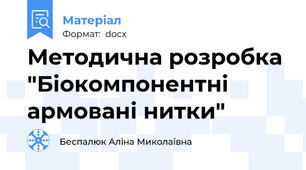 Методична розробка "Біокомпонентні армовані нитки"