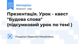 Презентація. Урок - квест "Будова слова" (підсумковий урок по темі )