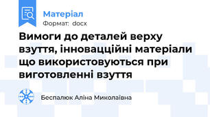 Вимоги до деталей верху взуття, інновацційні матеріали що використовуються при виготовленні взуття