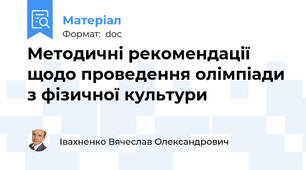 Методичні рекомендації щодо проведення олімпіади з фізичної культури