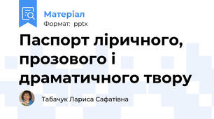 Паспорт ліричного, прозового і драматичного твору