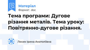 Тема програми: Дугове різання металів. Тема уроку: Повітрянно-дугове різання.