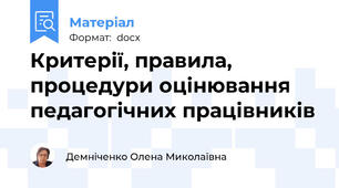 Критерії, правила, процедури оцінювання педагогічних працівників