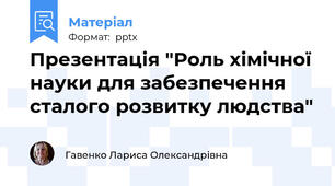 Презентація "Роль хімічної науки для забезпечення сталого розвитку людства"