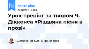 Урок-тренінг за твором Ч. Діккенса «Різдвяна пісня в прозі»