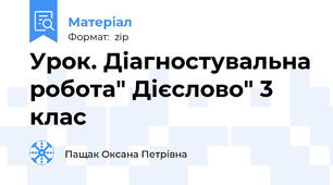 Урок. Діагностувальна робота" Дієслово" 3 клас