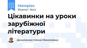 Цікавинки на уроки зарубіжної літератури
