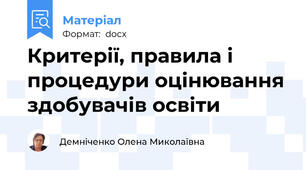 Критерії, правила і процедури оцінювання здобувачів освіти