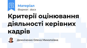 Критерії оцінювання діяльності керівних кадрів