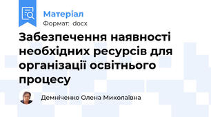 Забезпечення наявності необхідних ресурсів для організації освітнього процесу