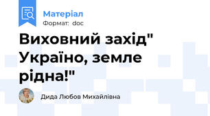 Виховний захід" Україно, земле рідна!"