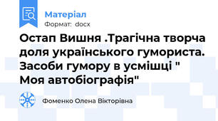 Остап Вишня .Трагічна творча доля українського гумориста. Засоби гумору в усмішці " Моя автобіографія"