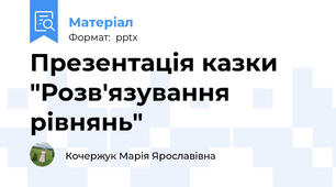 Презентація казки "Розв'язування рівнянь"