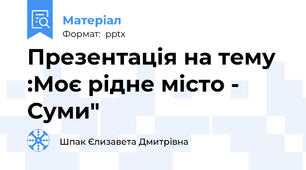 Презентація на тему :Моє рідне місто - Суми"