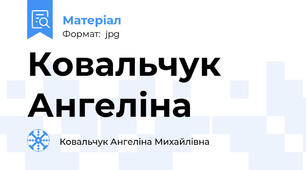 Ковальчук Ангеліна