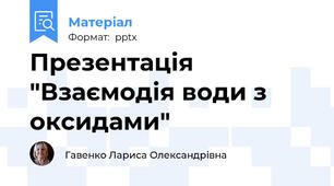 Презентація "Взаємодія води з оксидами"