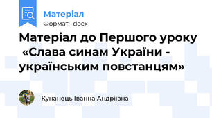 Матеріал до Першого уроку  «Слава синам України - українським повстанцям»