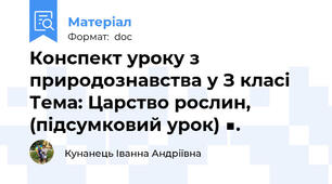 Конспект уроку з природознавства у З класі Тема: Царство рослин, (підсумковий урок) ■.