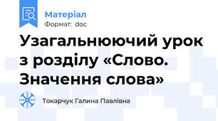 Узагальнюючий урок з розділу «Слово. Значення слова»