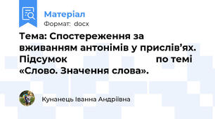 Тема: Спостереження за вживанням антонімів у прислів’ях. Підсумок    	                           по темі  «Слово. Значення слова».