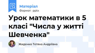 Урок математики в 5 класі "Числа у житті Шевченка"