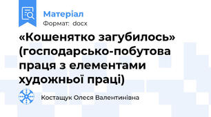 «Кошенятко загубилось» (господарсько-побутова праця з елементами художньої праці)