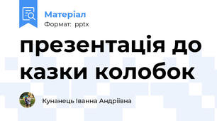 презентація до казки колобок