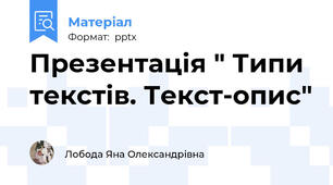 Презентація " Типи текстів. Текст-опис"