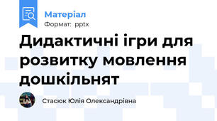 Дидактичні ігри для розвитку мовлення дошкільнят