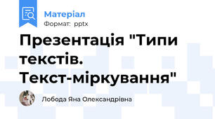 Презентація "Типи текстів. Текст-міркування"