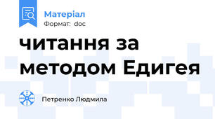 читання за методом Едигея
