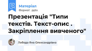 Презентація "Типи текстів. Текст-опис . Закріплення вивченого"