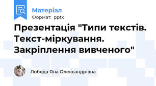 Презентація "Типи текстів. Текст-міркування. Закріплення вивченого"