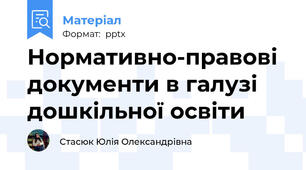 Нормативно-правові документи в галузі дошкільної освіти