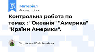 Контрольна робота по темах : "Океанія" "Америка" "Країни Америки".