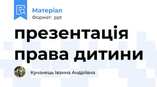 презентація права дитини
