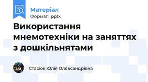 Використання мнемотехніки на заняттях з дошкільнятами