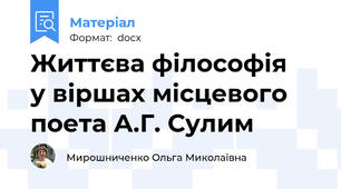 Життєва філософія   у віршах місцевого поета А.Г. Сулим