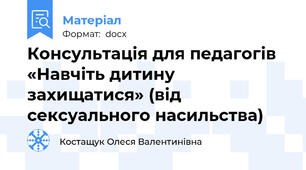 Консультація для педагогів «Навчіть дитину захищатися» (від сексуального насильства)
