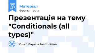 Презентація на тему "Conditionals (all types)"