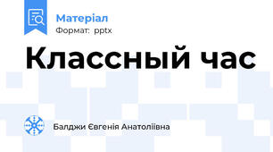Классный час