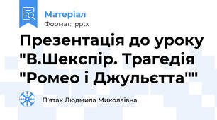 Презентація до уроку "В.Шекспір. Трагедія "Ромео і Джульєтта""